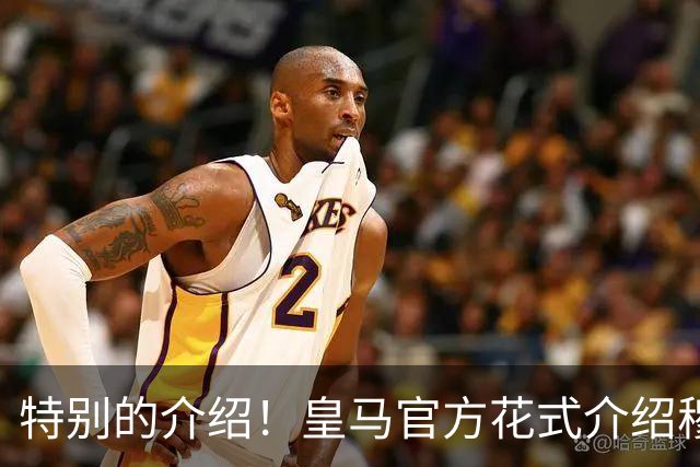 特别的介绍！皇马官方花式介绍穆帅：问AI“特别的一个”是谁？