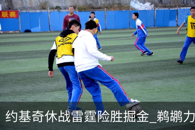 约基奇休战雷霆险胜掘金 鹈鹕力克火箭止3连败