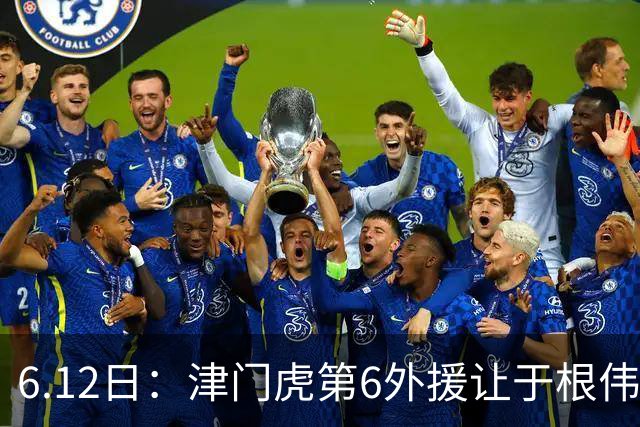 6.12日：津门虎第6外援让于根伟两难，七个月没踢球，格劳表忠心，降级难留国脚